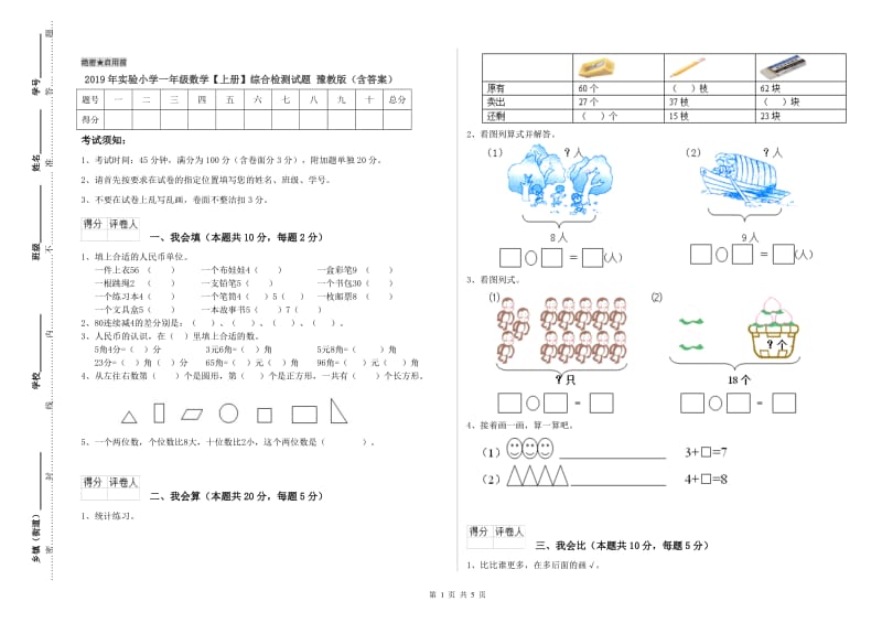 2019年实验小学一年级数学【上册】综合检测试题 豫教版（含答案）.doc_第1页