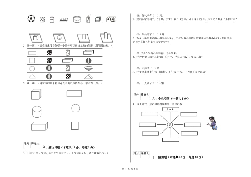 2019年实验小学一年级数学【上册】综合检测试题 豫教版（含答案）.doc_第3页