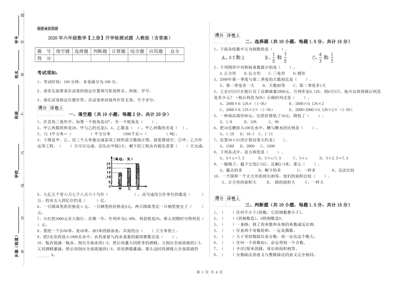 2020年六年级数学【上册】开学检测试题 人教版（含答案）.doc_第1页