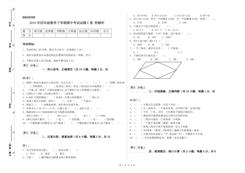 2019年四年级数学下学期期中考试试题C卷 附解析.doc_第1页