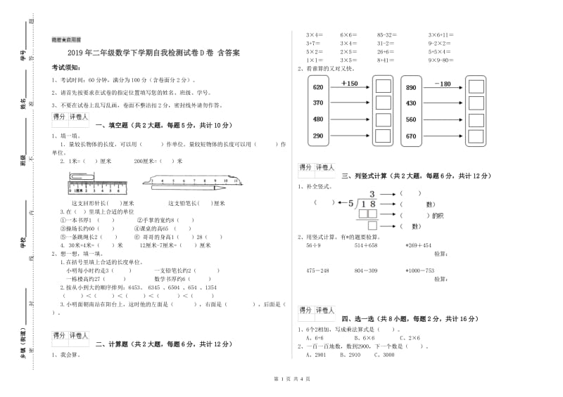 2019年二年级数学下学期自我检测试卷D卷 含答案.doc_第1页