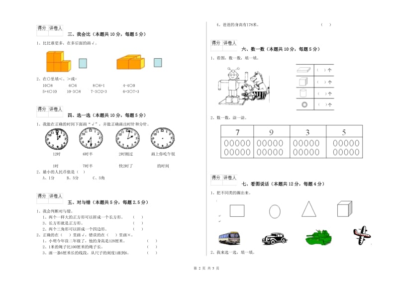 2019年实验小学一年级数学【上册】综合练习试题 新人教版（附解析）.doc_第2页