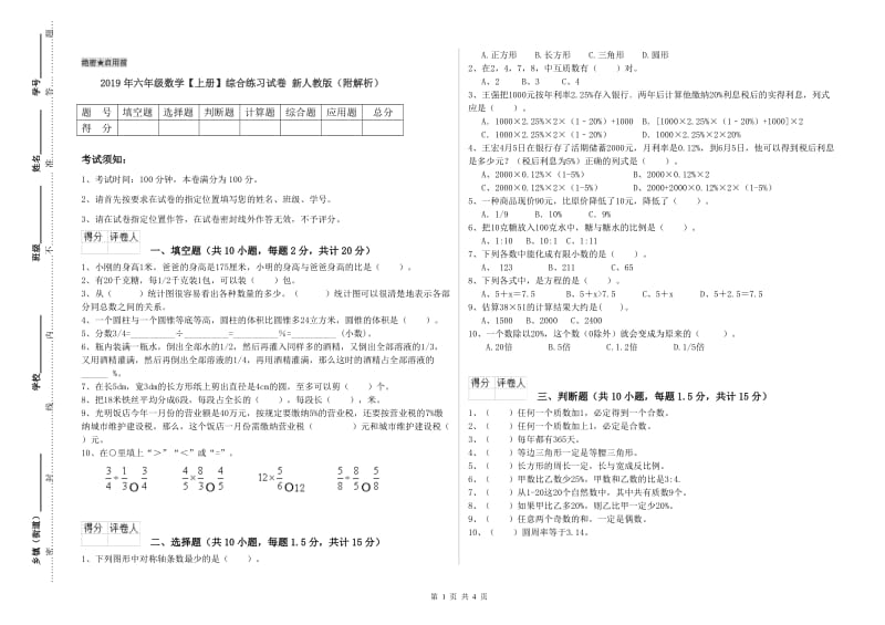 2019年六年级数学【上册】综合练习试卷 新人教版（附解析）.doc_第1页