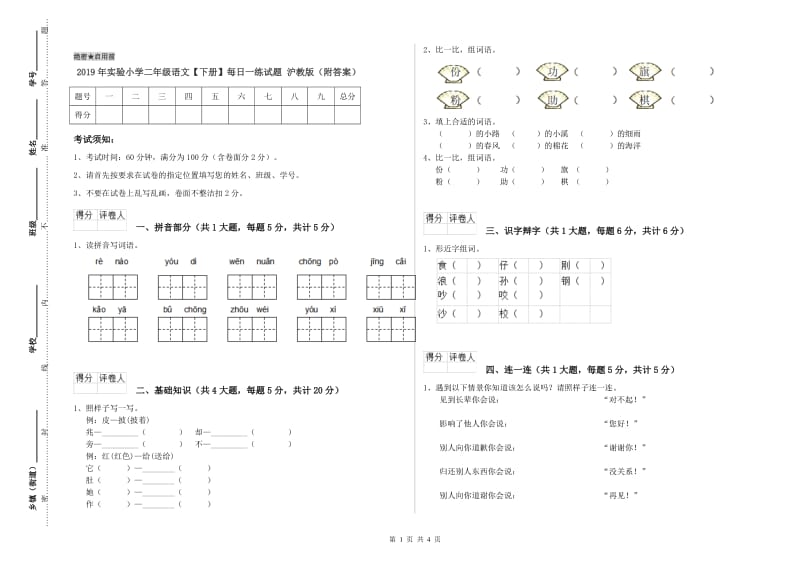 2019年实验小学二年级语文【下册】每日一练试题 沪教版（附答案）.doc_第1页