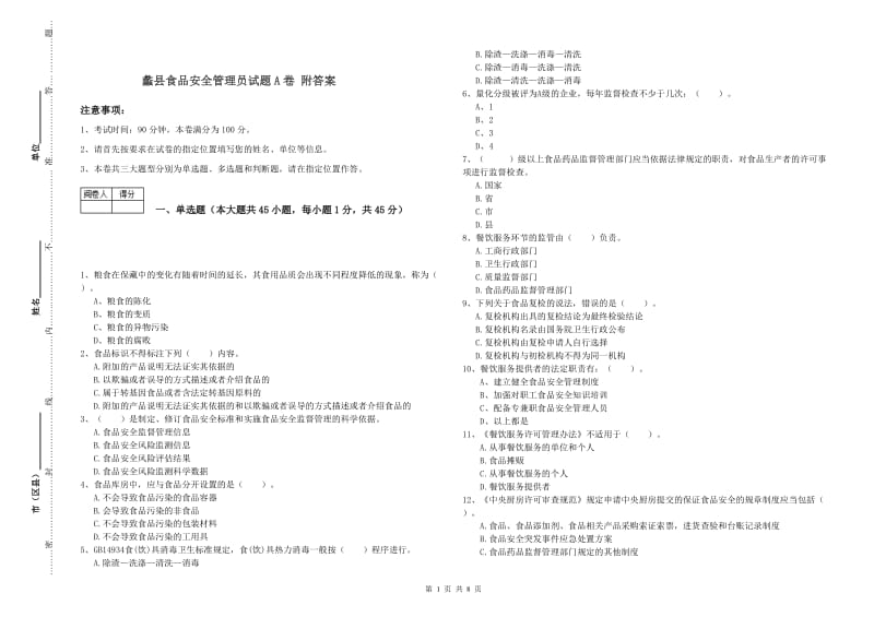 蠡县食品安全管理员试题A卷 附答案.doc_第1页