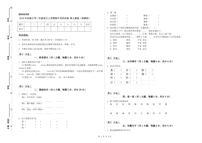 2019年实验小学二年级语文上学期期中考试试卷 新人教版（附解析）.doc_第1页