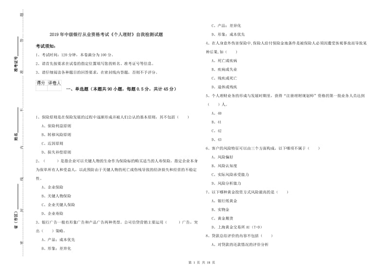 2019年中级银行从业资格考试《个人理财》自我检测试题.doc_第1页