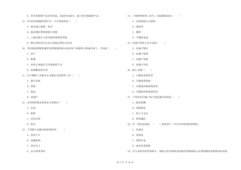 2019年中级银行从业资格考试《个人理财》自我检测试题.doc_第3页