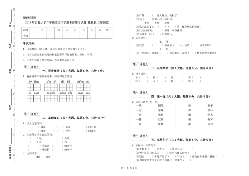 2019年实验小学二年级语文下学期考前练习试题 豫教版（附答案）.doc_第1页