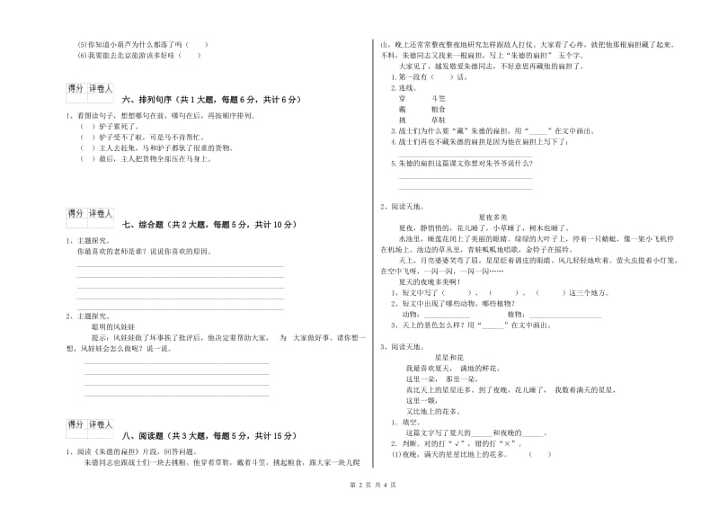 2019年实验小学二年级语文下学期考前练习试题 豫教版（附答案）.doc_第2页