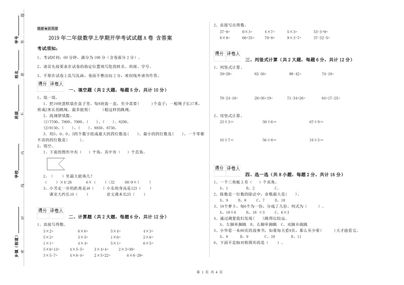 2019年二年级数学上学期开学考试试题A卷 含答案.doc_第1页