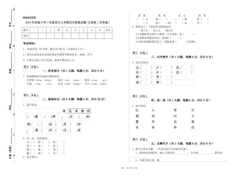 2019年实验小学二年级语文上学期过关检测试题 江西版（含答案）.doc_第1页