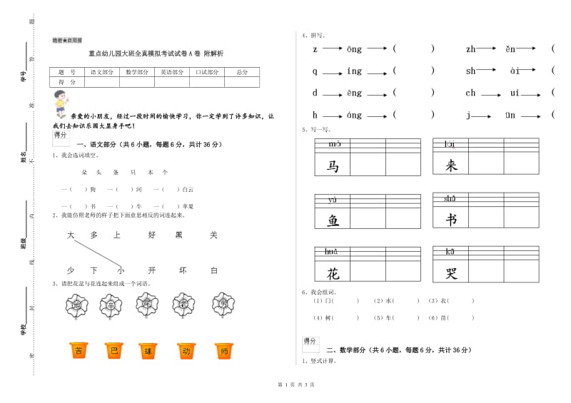 重点幼儿园大班全真模拟考试试卷A卷 附解析.doc_第1页