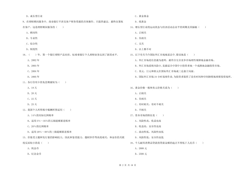 2020年中级银行从业资格考试《个人理财》能力测试试题B卷 含答案.doc_第2页