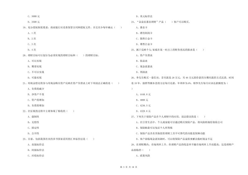 2020年中级银行从业资格考试《个人理财》能力测试试题B卷 含答案.doc_第3页