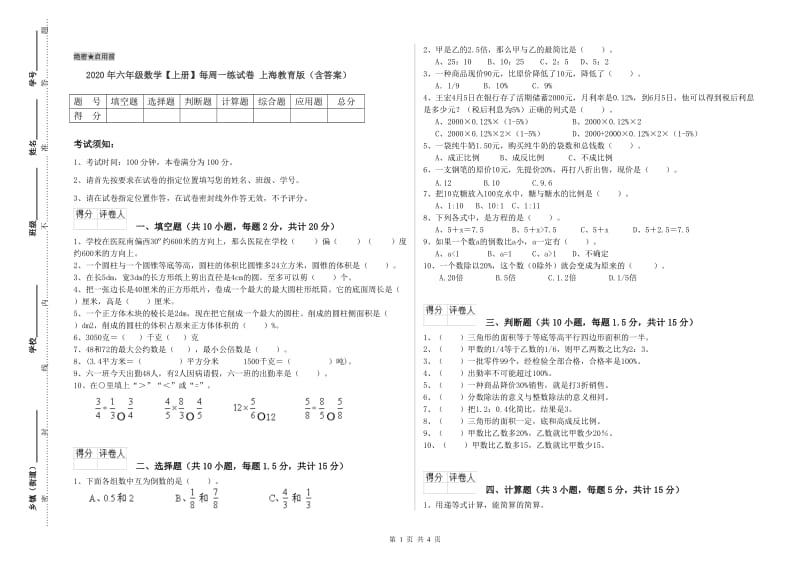 2020年六年级数学【上册】每周一练试卷 上海教育版（含答案）.doc_第1页