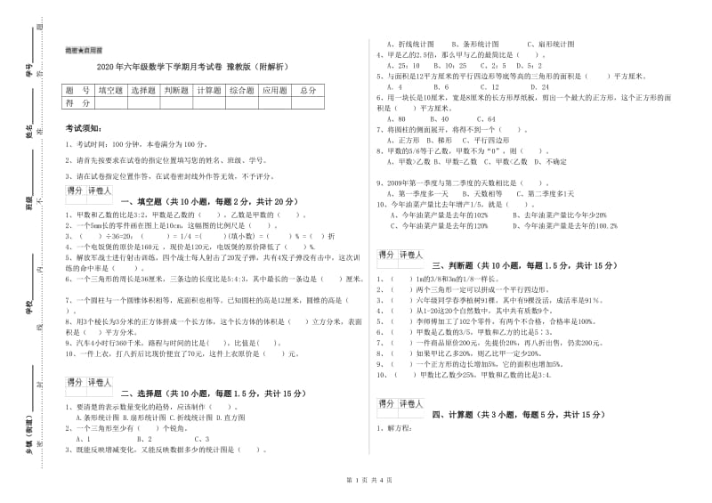 2020年六年级数学下学期月考试卷 豫教版（附解析）.doc_第1页