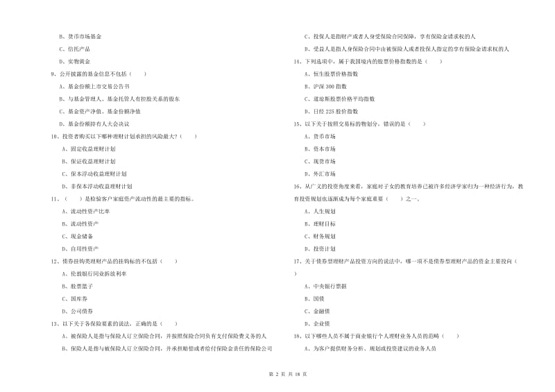 2020年中级银行从业资格《个人理财》每周一练试卷B卷 含答案.doc_第2页