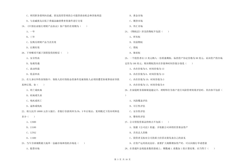 2019年中级银行从业考试《个人理财》每周一练试卷B卷 附答案.doc_第3页