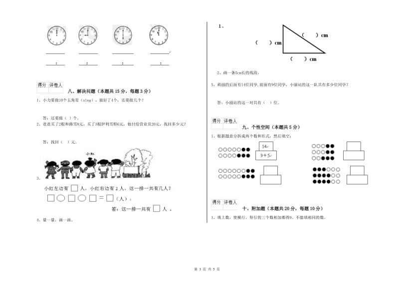 2019年实验小学一年级数学上学期综合检测试卷C卷 湘教版.doc_第3页