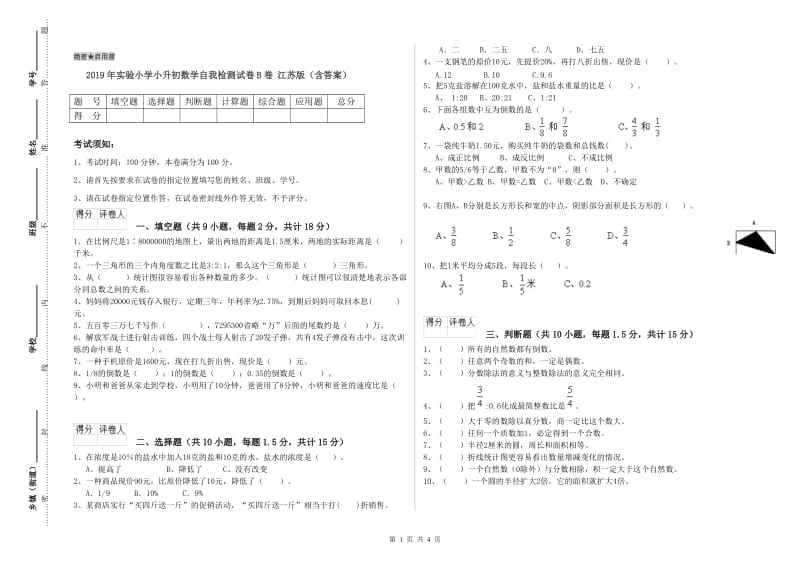 2019年实验小学小升初数学自我检测试卷B卷 江苏版（含答案）.doc_第1页