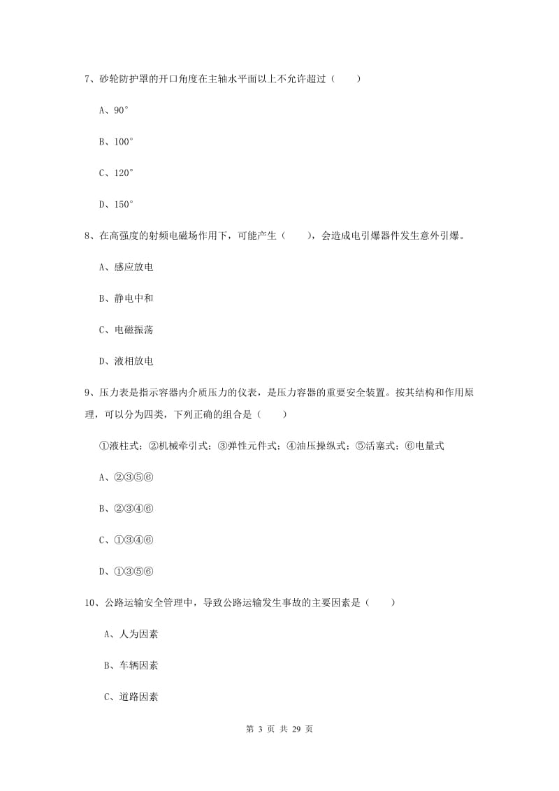 注册安全工程师考试《安全生产技术》综合练习试题 附答案.doc_第3页