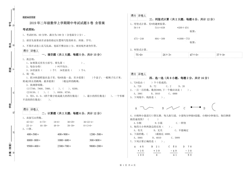 2019年二年级数学上学期期中考试试题B卷 含答案.doc_第1页