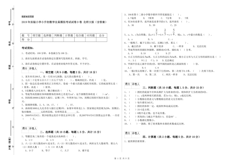 2019年实验小学小升初数学全真模拟考试试卷D卷 北师大版（含答案）.doc_第1页