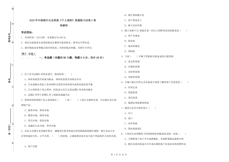 2020年中级银行从业资格《个人理财》真题练习试卷A卷 附解析.doc_第1页