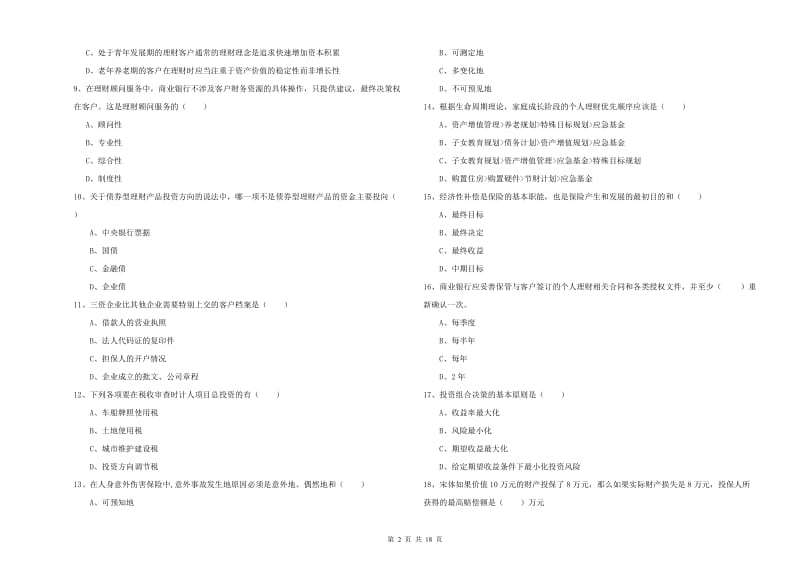 2020年中级银行从业资格《个人理财》真题练习试卷A卷 附解析.doc_第2页