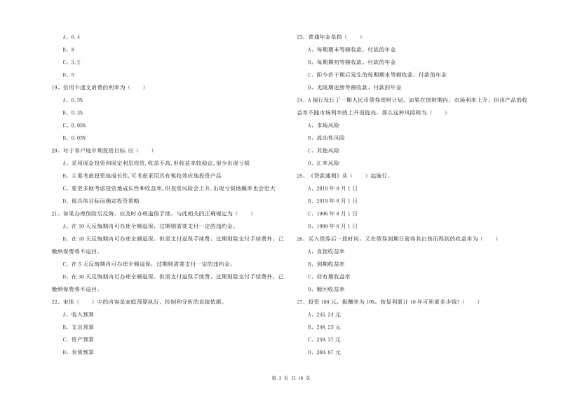 2020年中级银行从业资格《个人理财》真题练习试卷A卷 附解析.doc_第3页