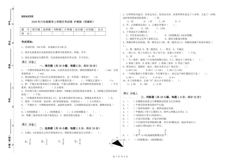 2020年六年级数学上学期月考试卷 沪教版（附解析）.doc_第1页