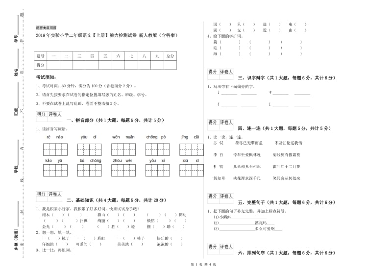 2019年实验小学二年级语文【上册】能力检测试卷 新人教版（含答案）.doc_第1页