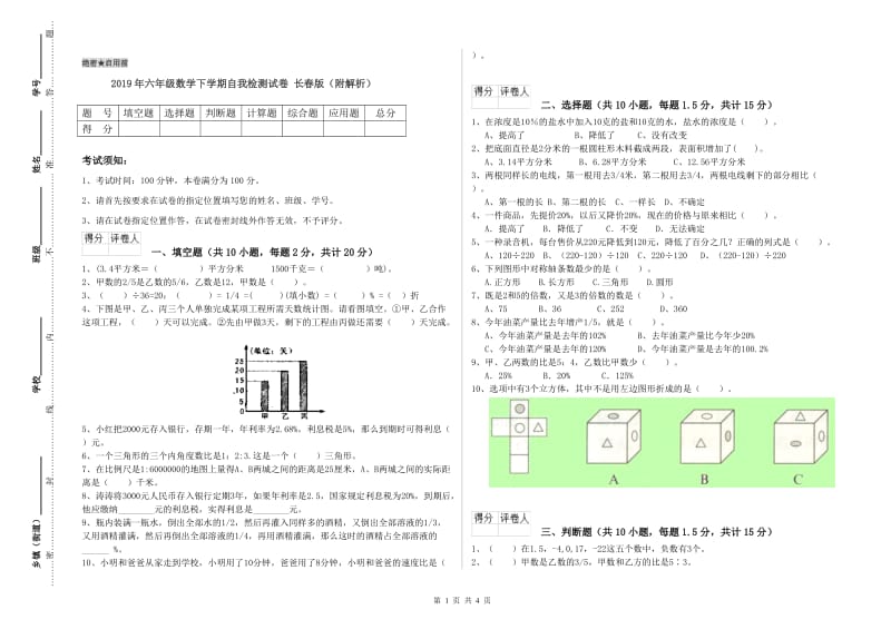 2019年六年级数学下学期自我检测试卷 长春版（附解析）.doc_第1页