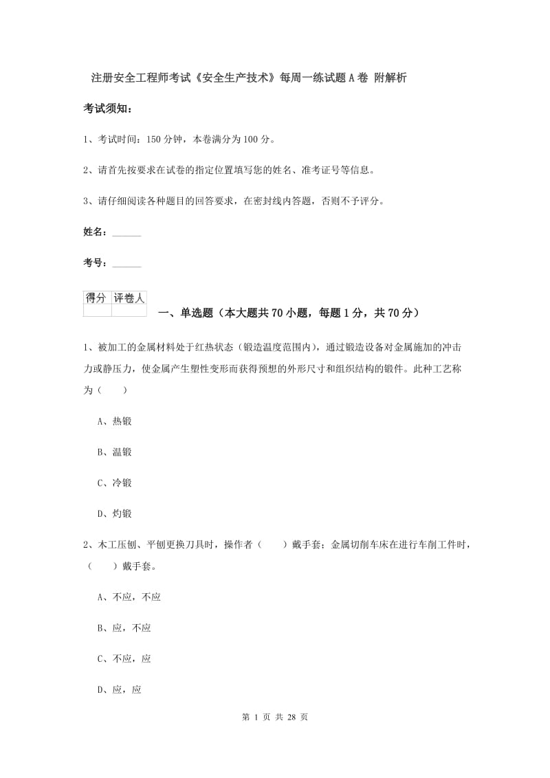 注册安全工程师考试《安全生产技术》每周一练试题A卷 附解析.doc_第1页