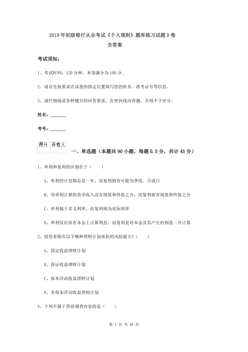 2019年初级银行从业考试《个人理财》题库练习试题D卷 含答案.doc_第1页