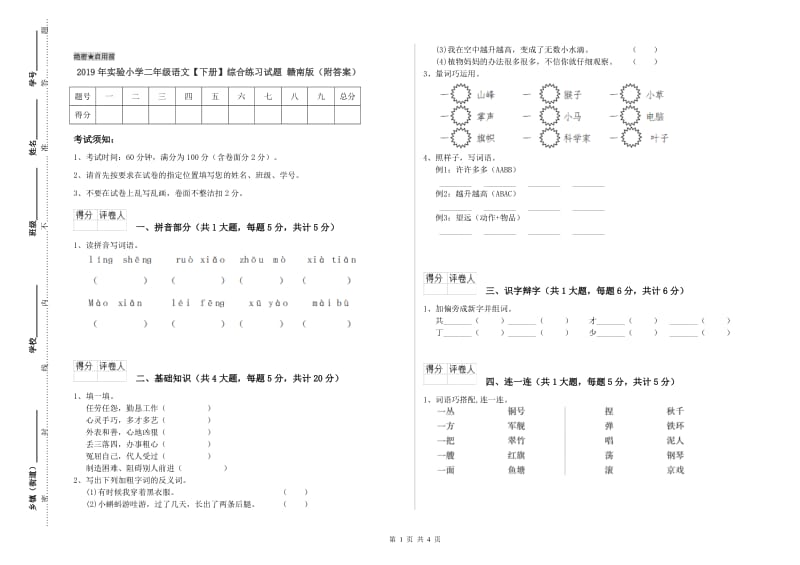 2019年实验小学二年级语文【下册】综合练习试题 赣南版（附答案）.doc_第1页