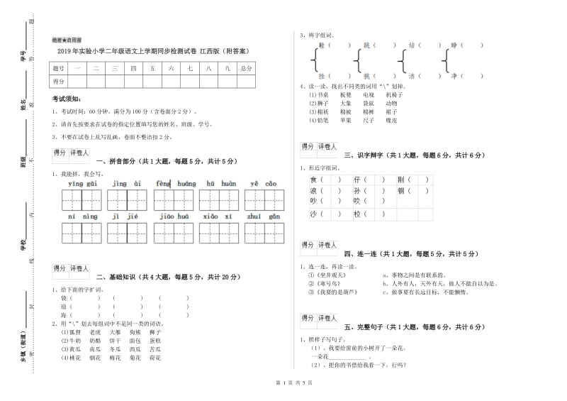 2019年实验小学二年级语文上学期同步检测试卷 江西版（附答案）.doc_第1页