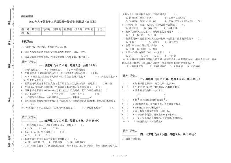 2020年六年级数学上学期每周一练试卷 湘教版（含答案）.doc_第1页