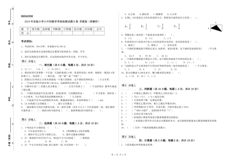 2019年实验小学小升初数学考前检测试题B卷 苏教版（附解析）.doc_第1页