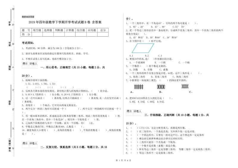 2019年四年级数学下学期开学考试试题B卷 含答案.doc_第1页