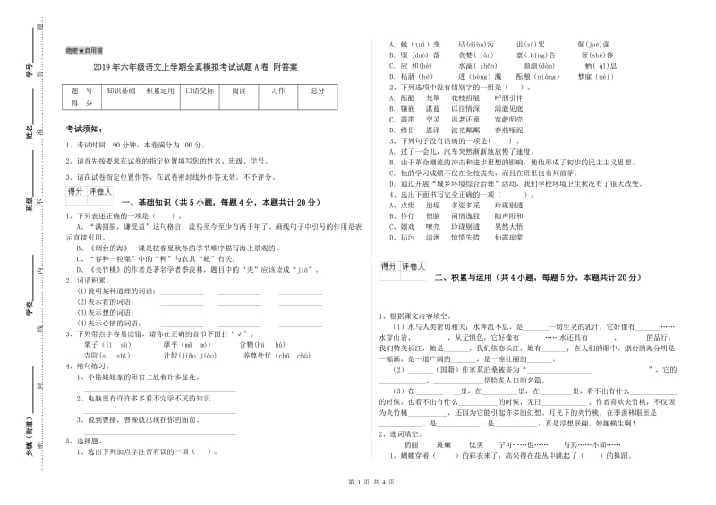 2019年六年级语文上学期全真模拟考试试题A卷 附答案.doc_第1页