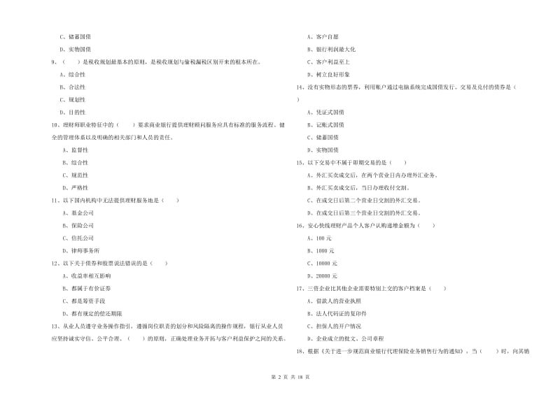 2019年中级银行从业考试《个人理财》模拟考试试卷B卷 附答案.doc_第2页