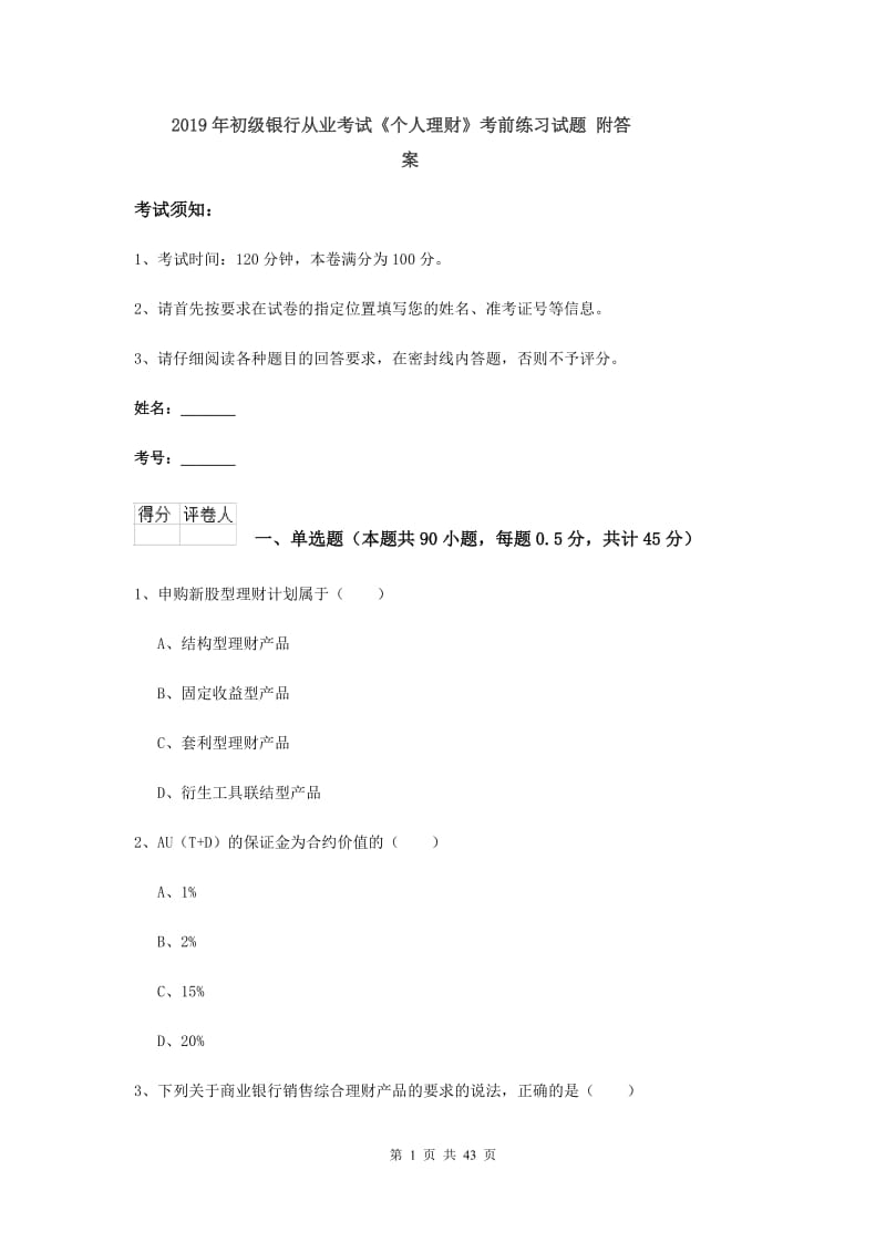 2019年初级银行从业考试《个人理财》考前练习试题 附答案.doc_第1页