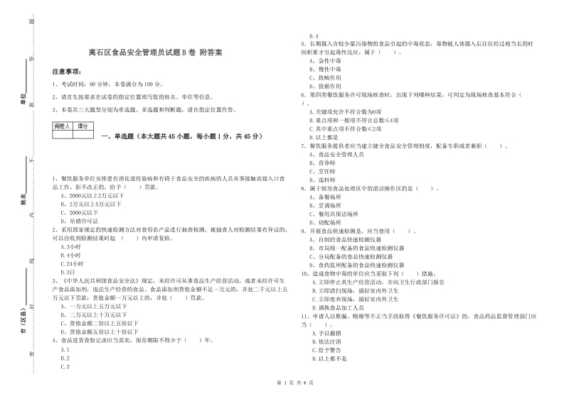 离石区食品安全管理员试题B卷 附答案.doc_第1页