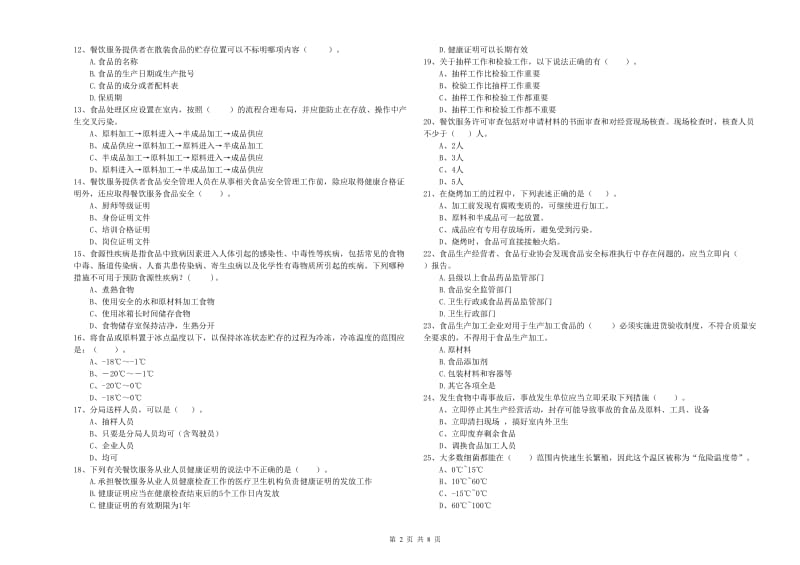 离石区食品安全管理员试题B卷 附答案.doc_第2页