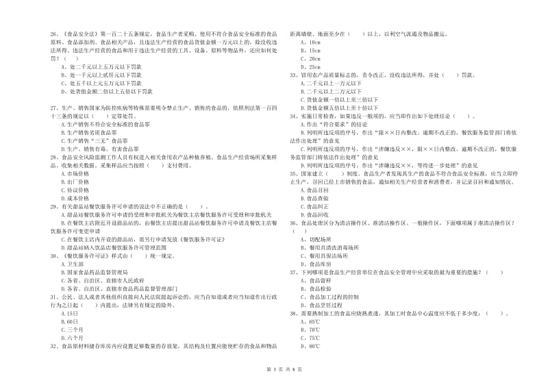 离石区食品安全管理员试题B卷 附答案.doc_第3页