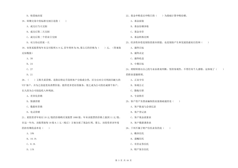 2019年中级银行从业资格《个人理财》过关检测试卷D卷.doc_第3页