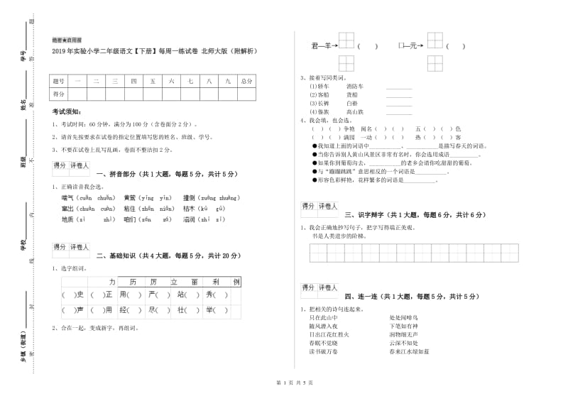 2019年实验小学二年级语文【下册】每周一练试卷 北师大版（附解析）.doc_第1页