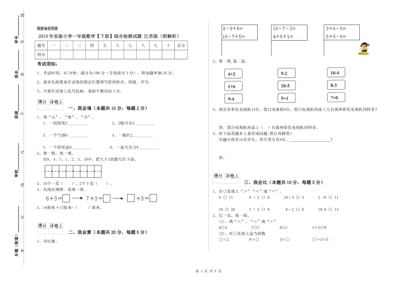 2019年实验小学一年级数学【下册】综合检测试题 江苏版（附解析）.doc_第1页